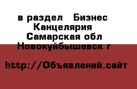  в раздел : Бизнес » Канцелярия . Самарская обл.,Новокуйбышевск г.